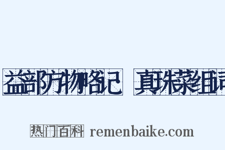 益部方物略记·真珠菜组词是什么意思的图片